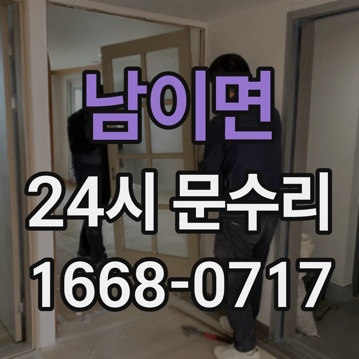 남이면 24시 문수리