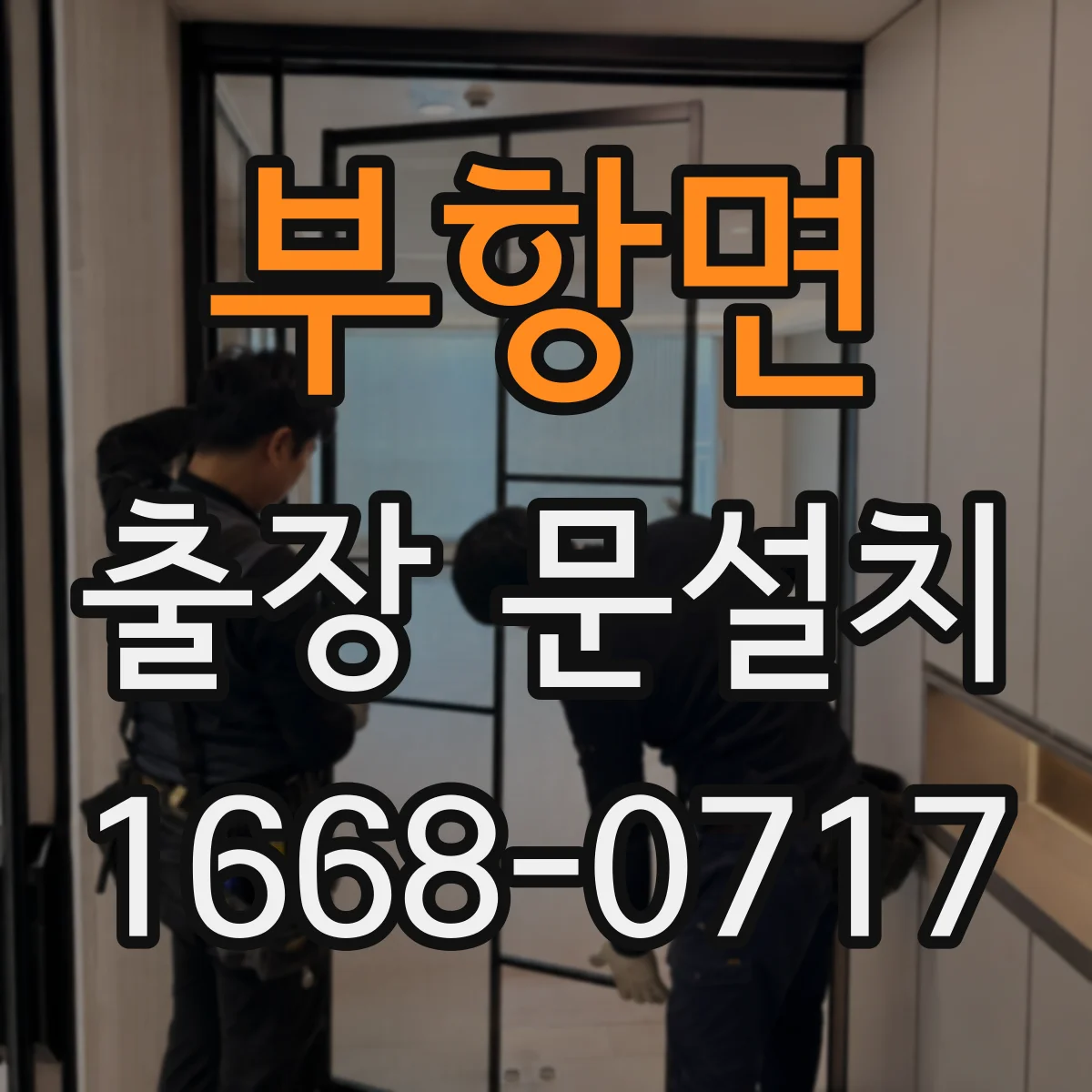 부항면 출장 문설치