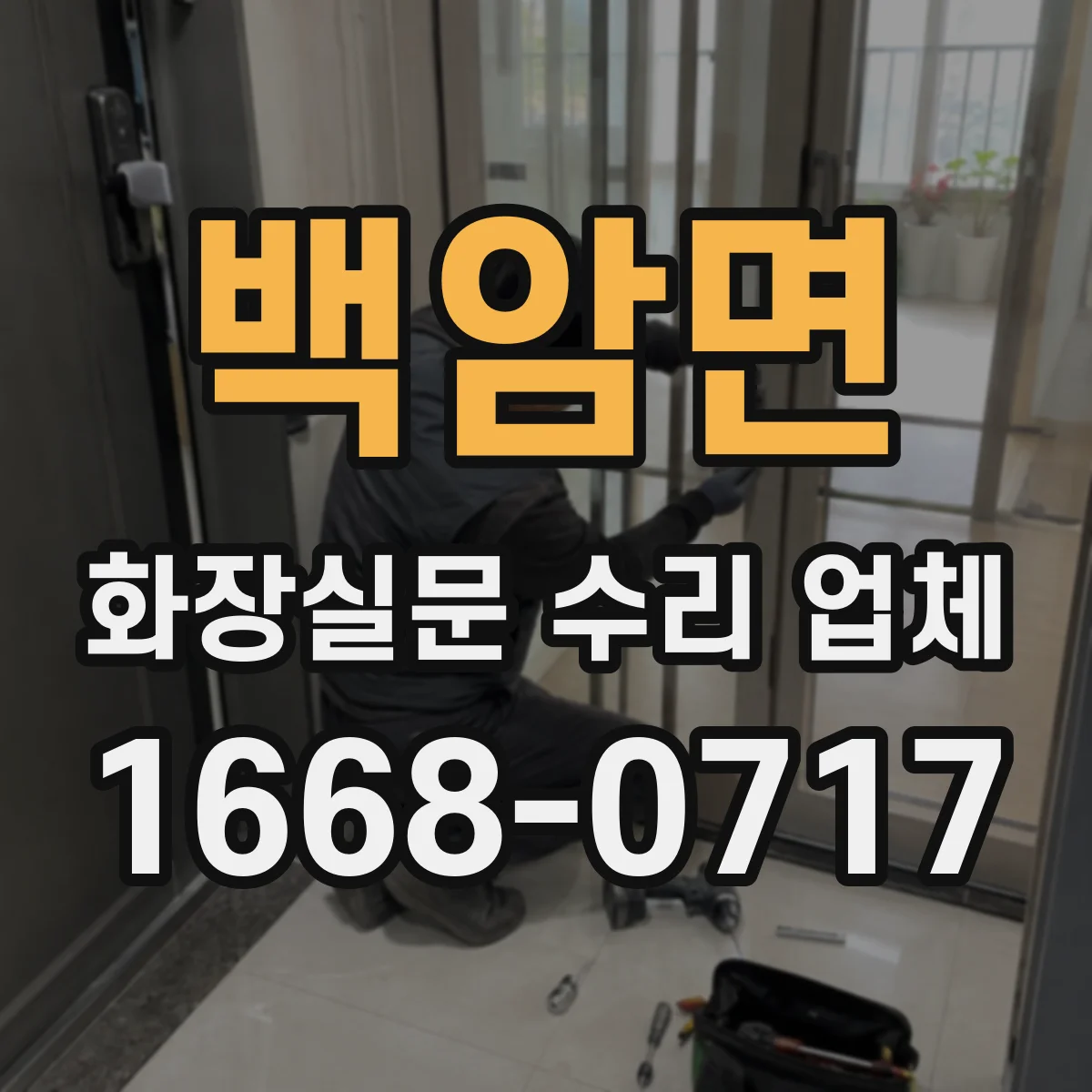 백암면 화장실문 수리 업체