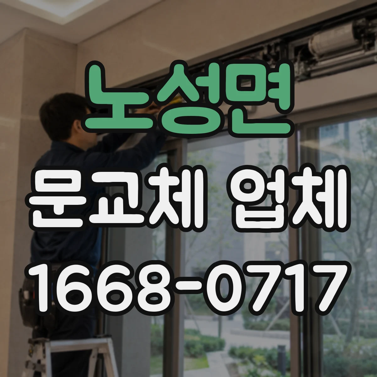 노성면 문교체 업체