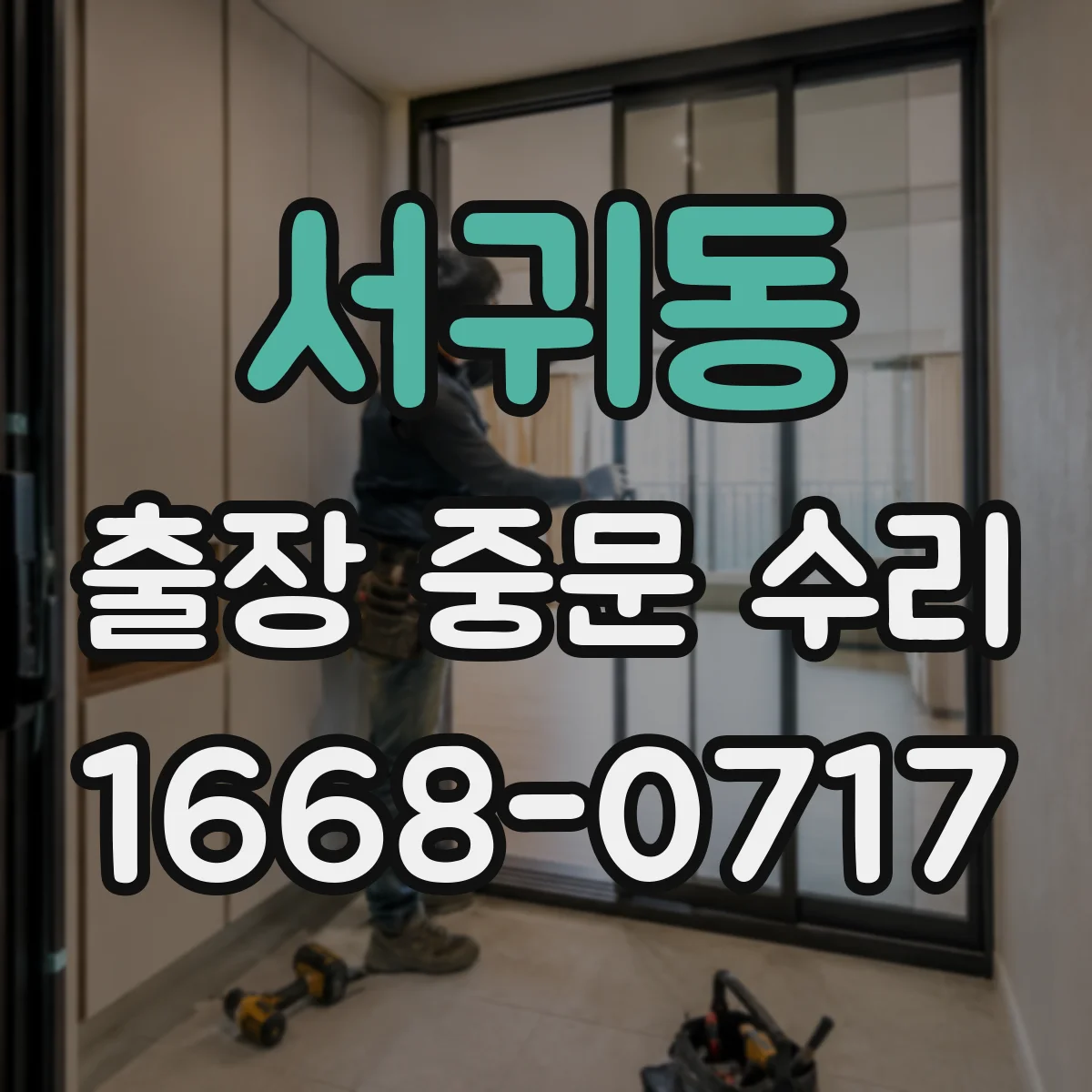서귀동 출장 중문 수리