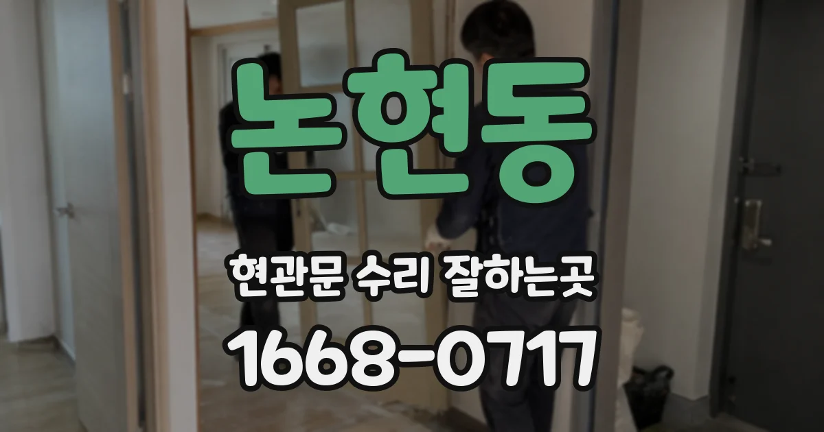 논현동 현관문 수리 잘하는곳