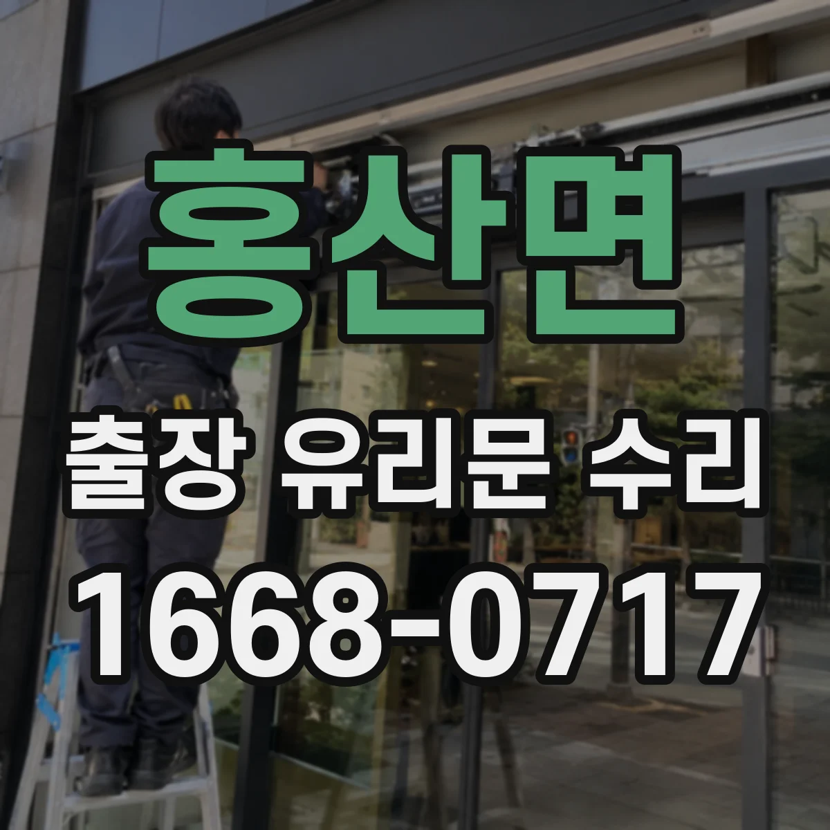 홍산면 출장 유리문 수리