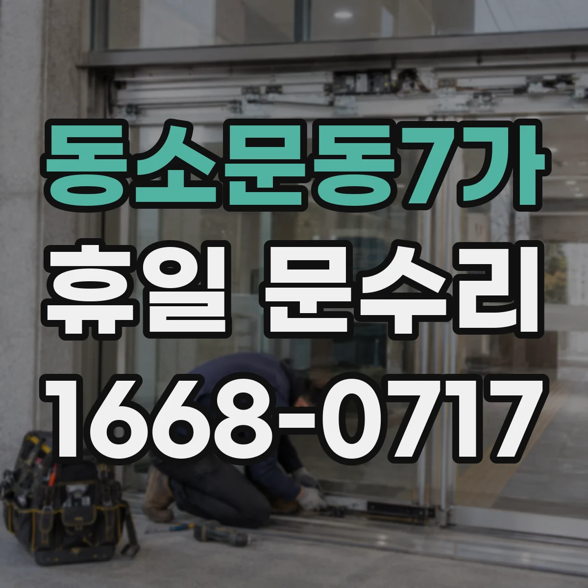 동소문동7가 휴일 문수리 도어락 카드키가 안 먹힐 때 조치 순서