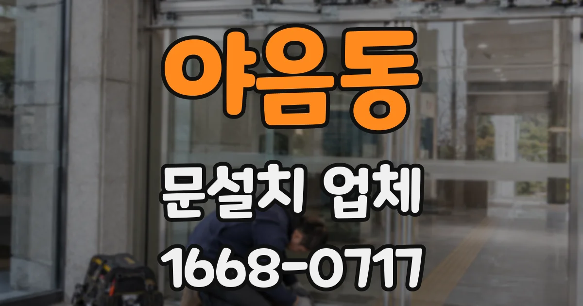 야음동 문설치 업체