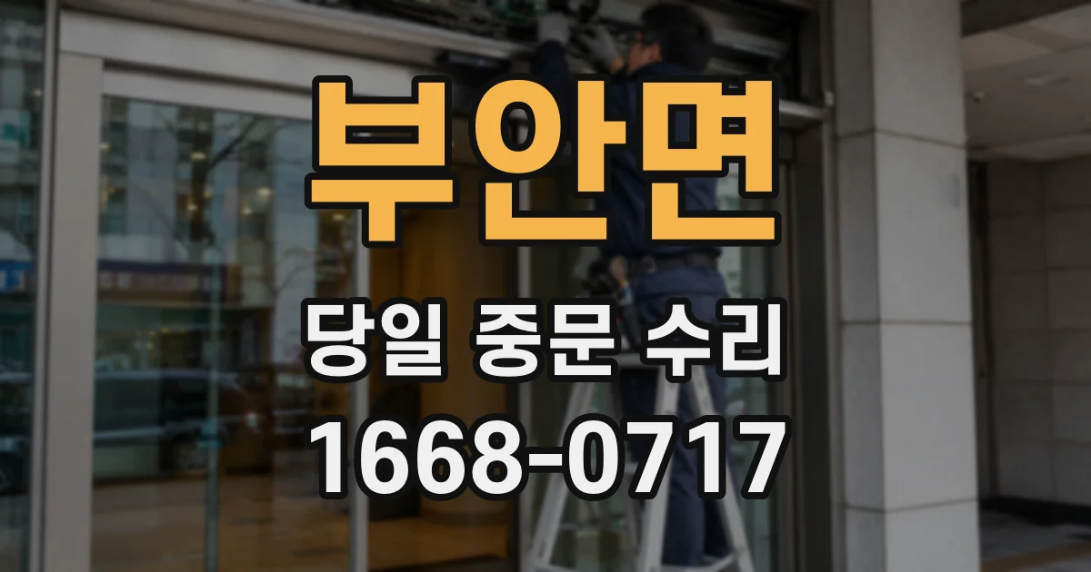 부안면 당일 중문 수리