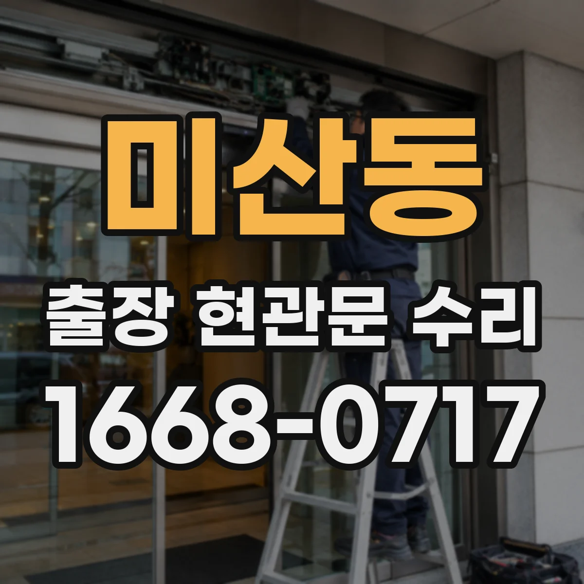 미산동 출장 현관문 수리