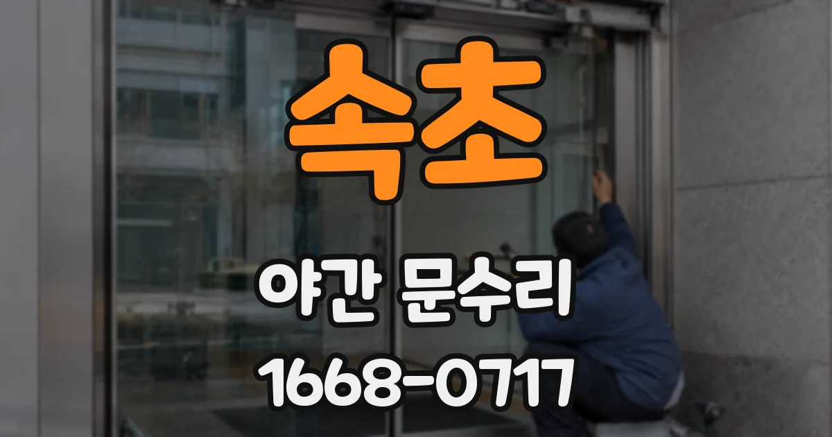속초 야간 문수리