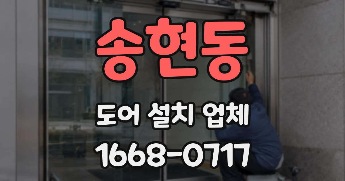 송현동 도어 설치 업체