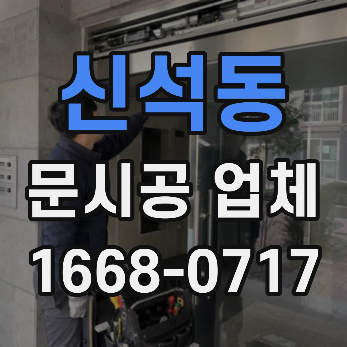 신석동 문시공 업체