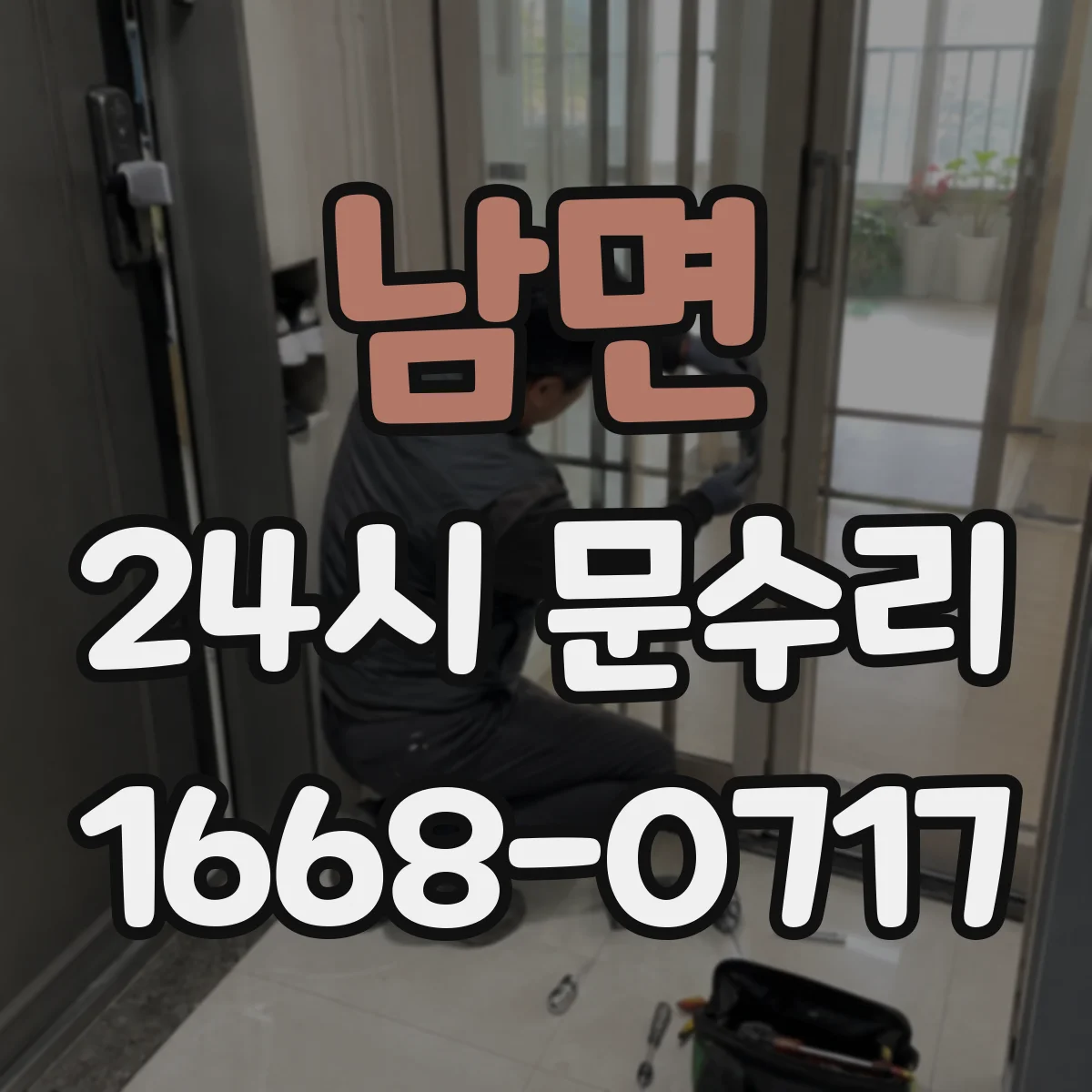 남면 24시 문수리