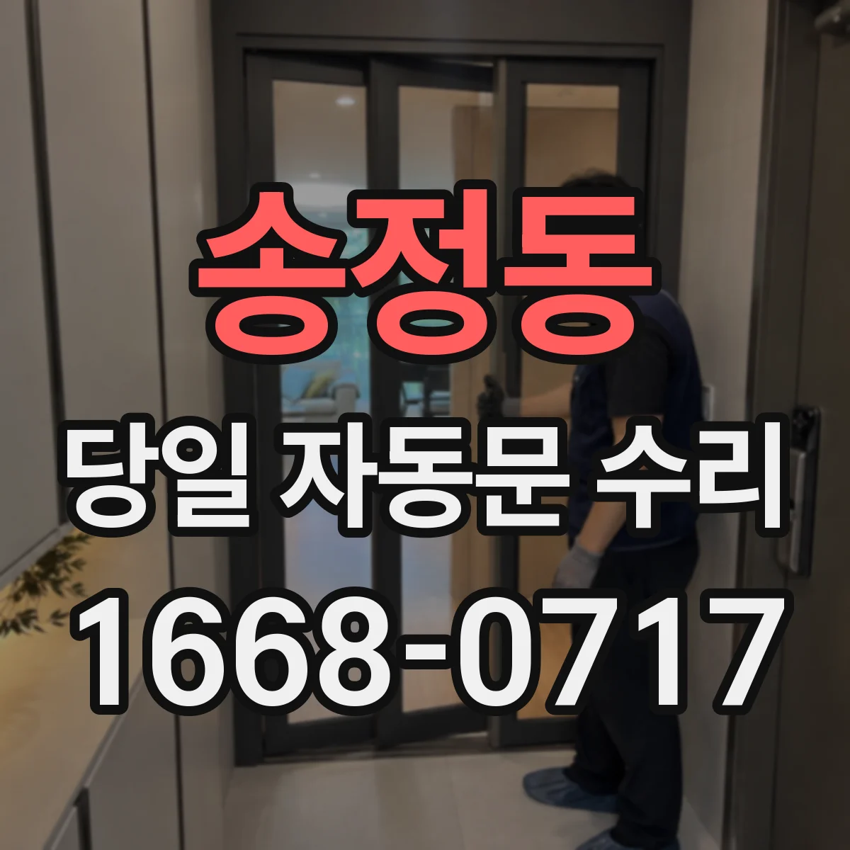 송정동 당일 자동문 수리