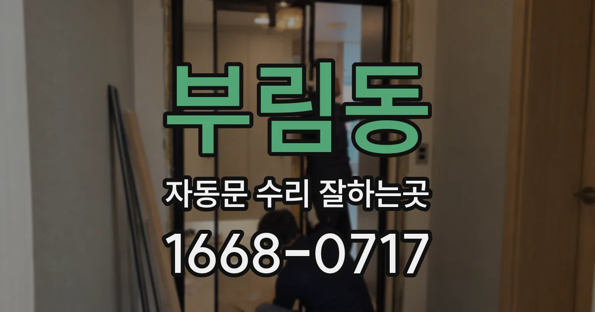 부림동 자동문 수리 잘하는곳