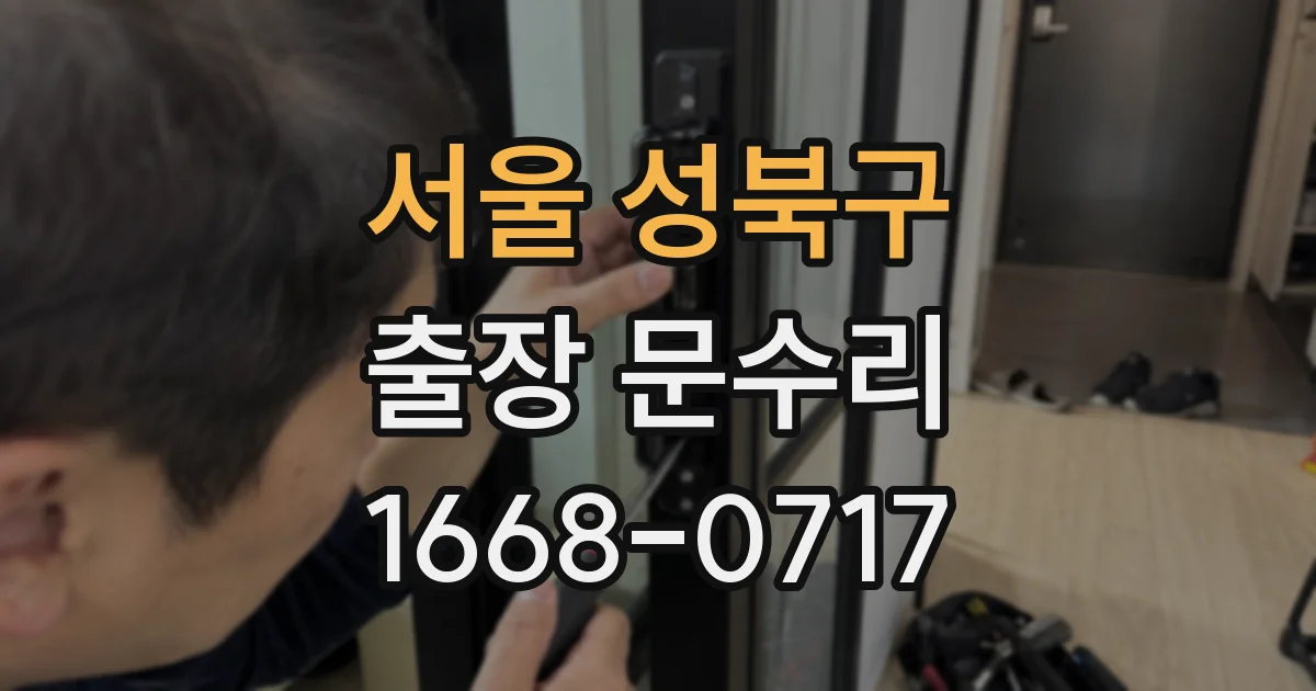 서울 성북구 출장 문수리