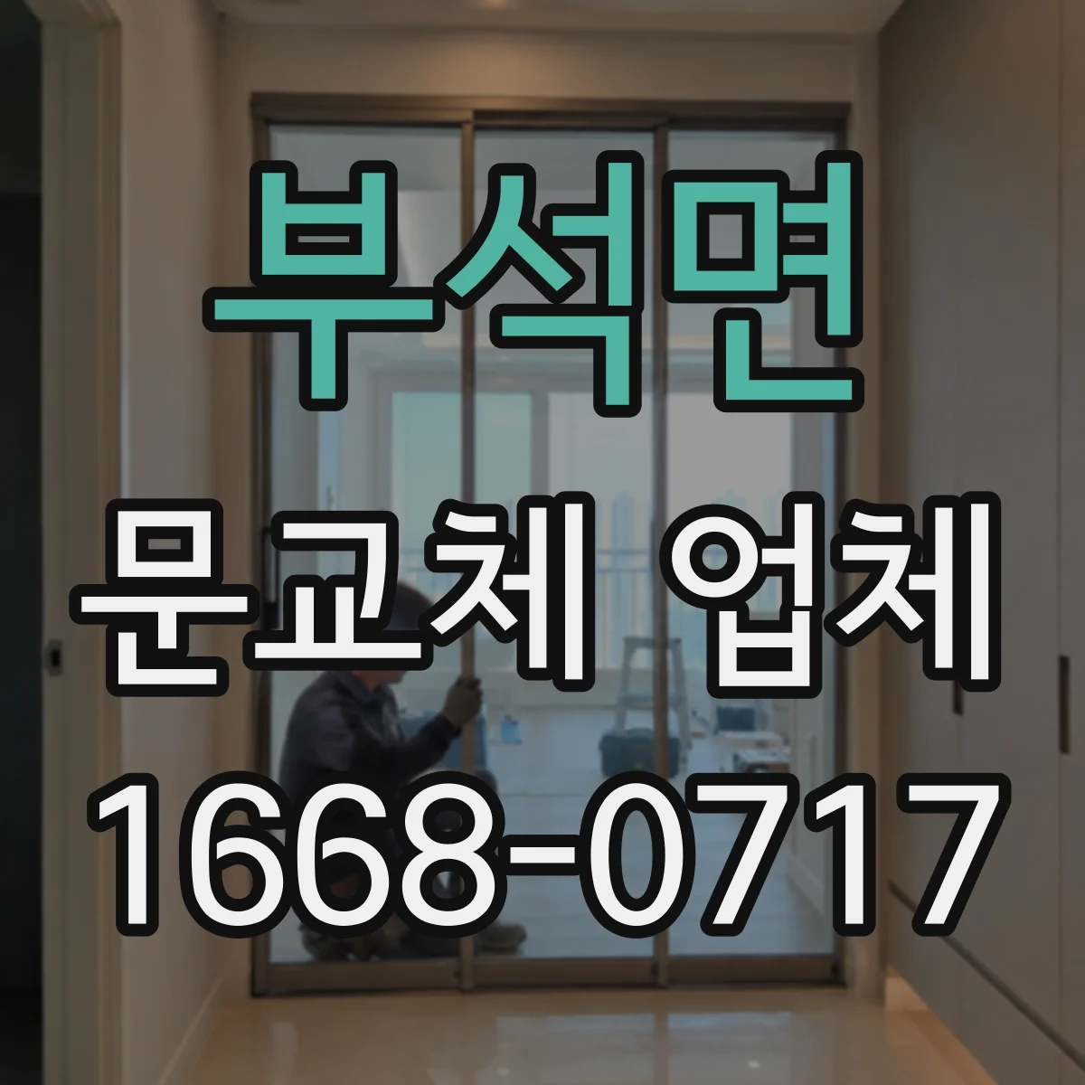 부석면 문교체 업체