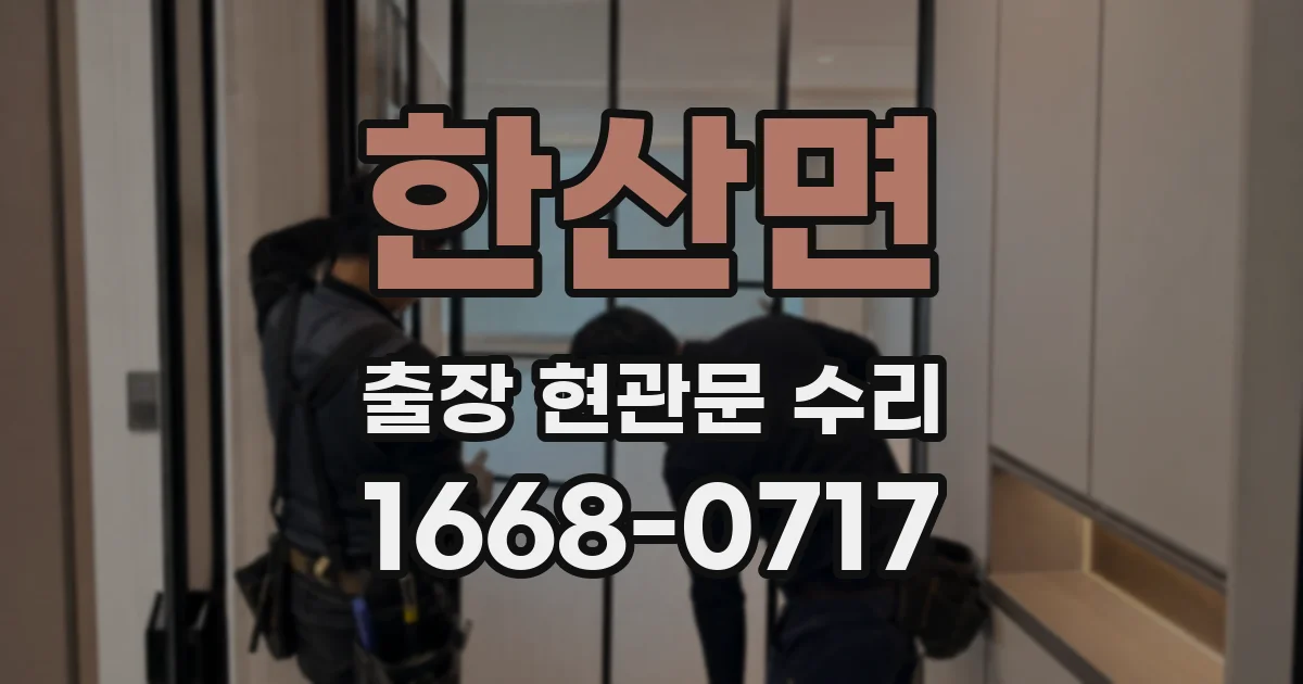 한산면 출장 현관문 수리