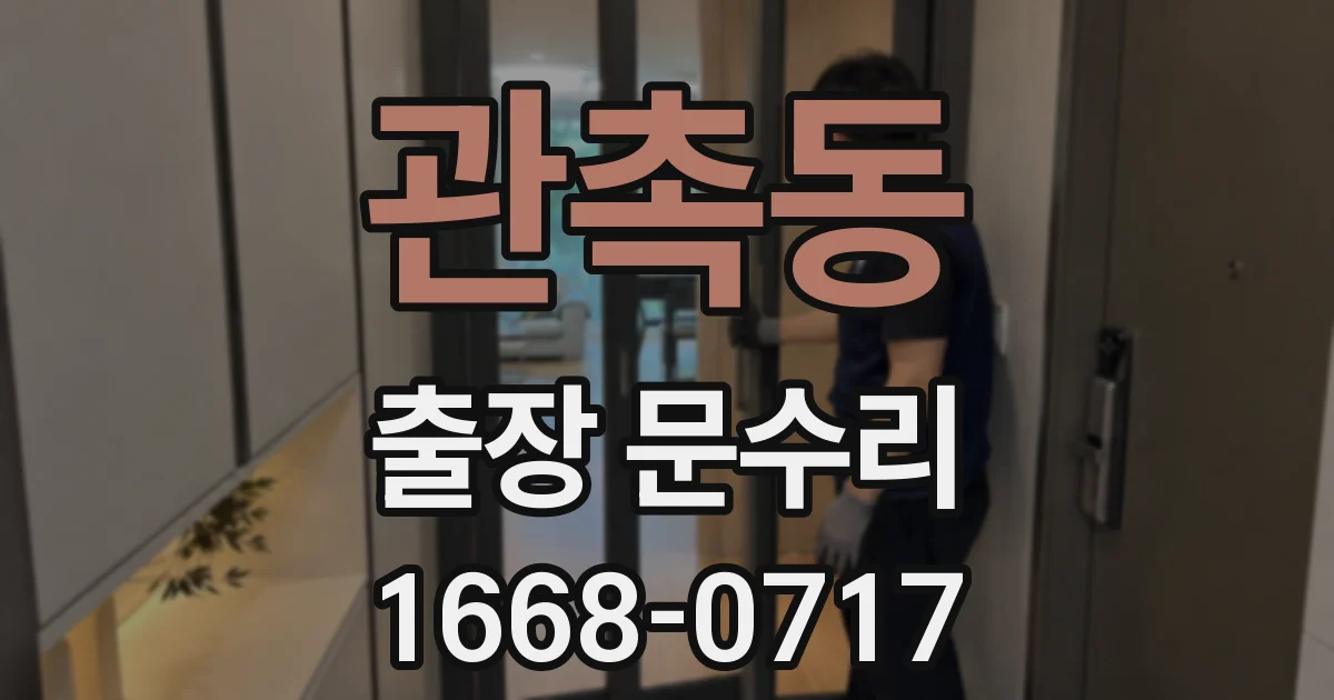 관촉동 출장 문수리
