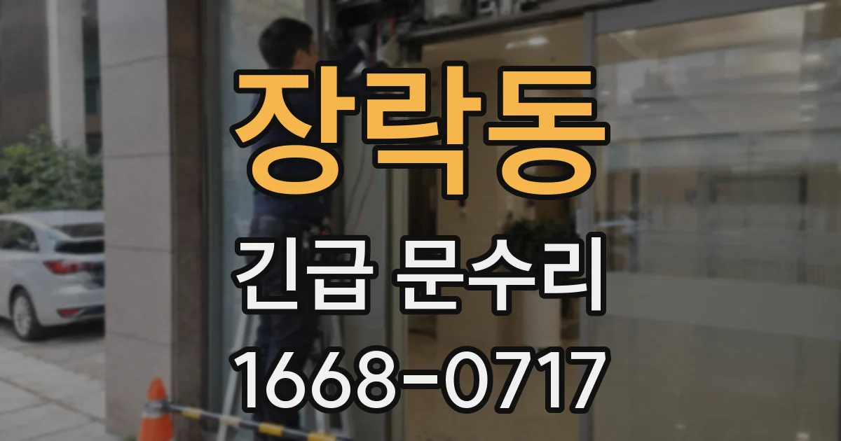 장락동 긴급 문수리