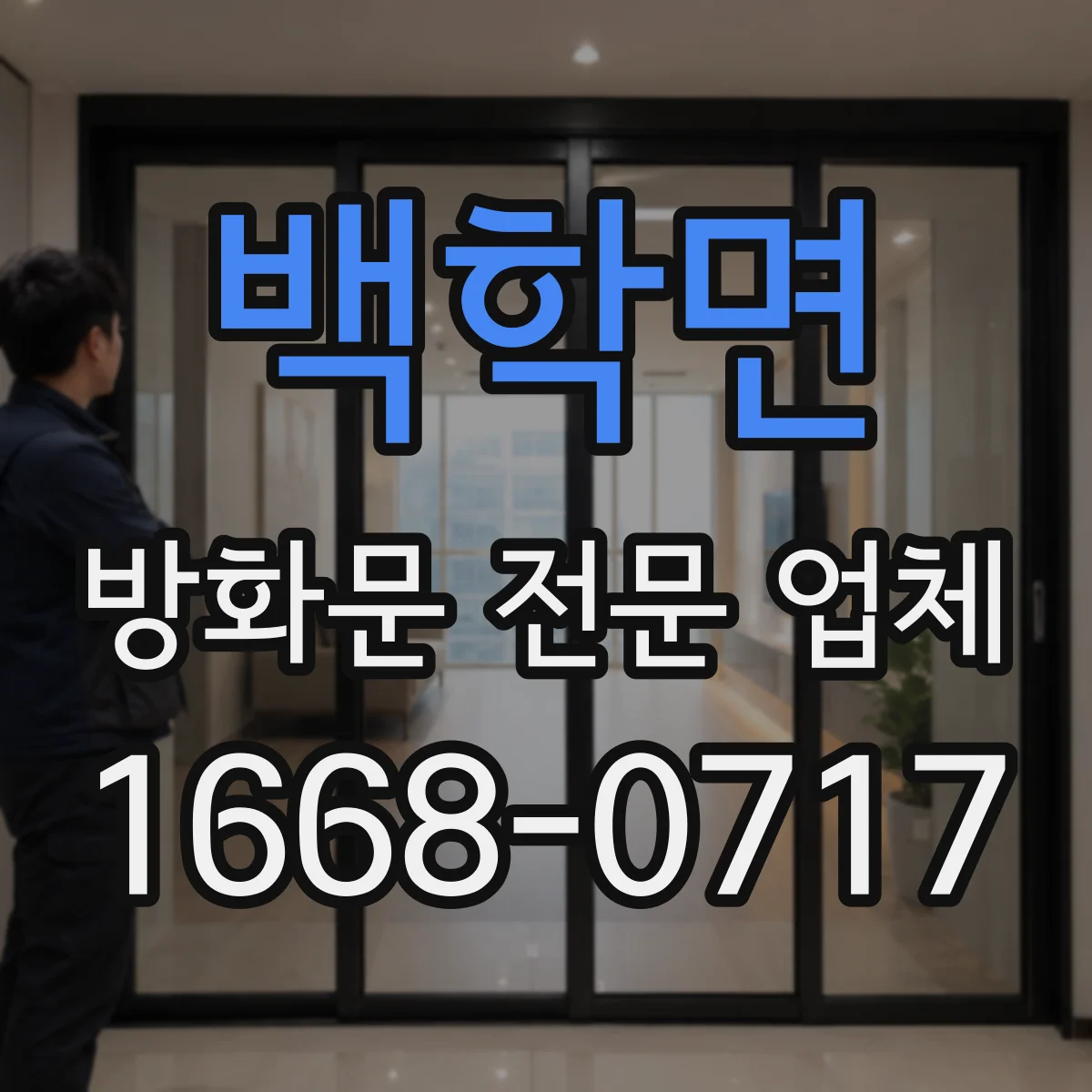 백학면 방화문 전문 업체