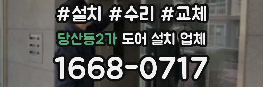 당산동2가 도어 설치 업체