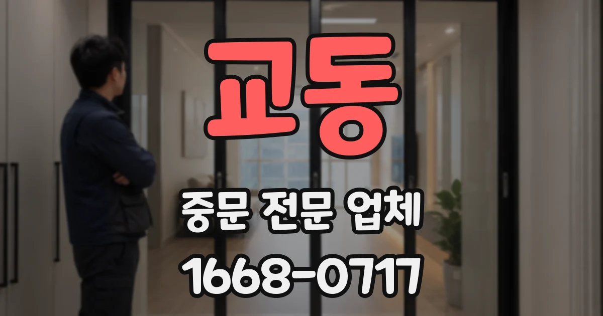 교동 중문 전문 업체