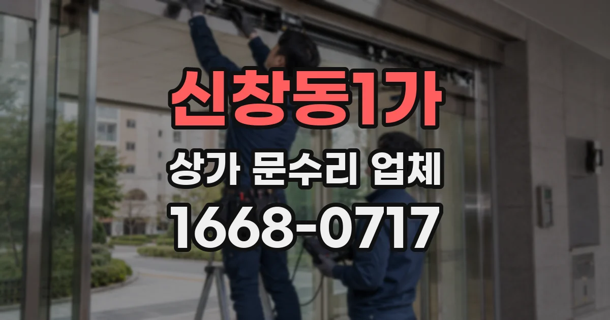 신창동1가 상가 문수리 업체