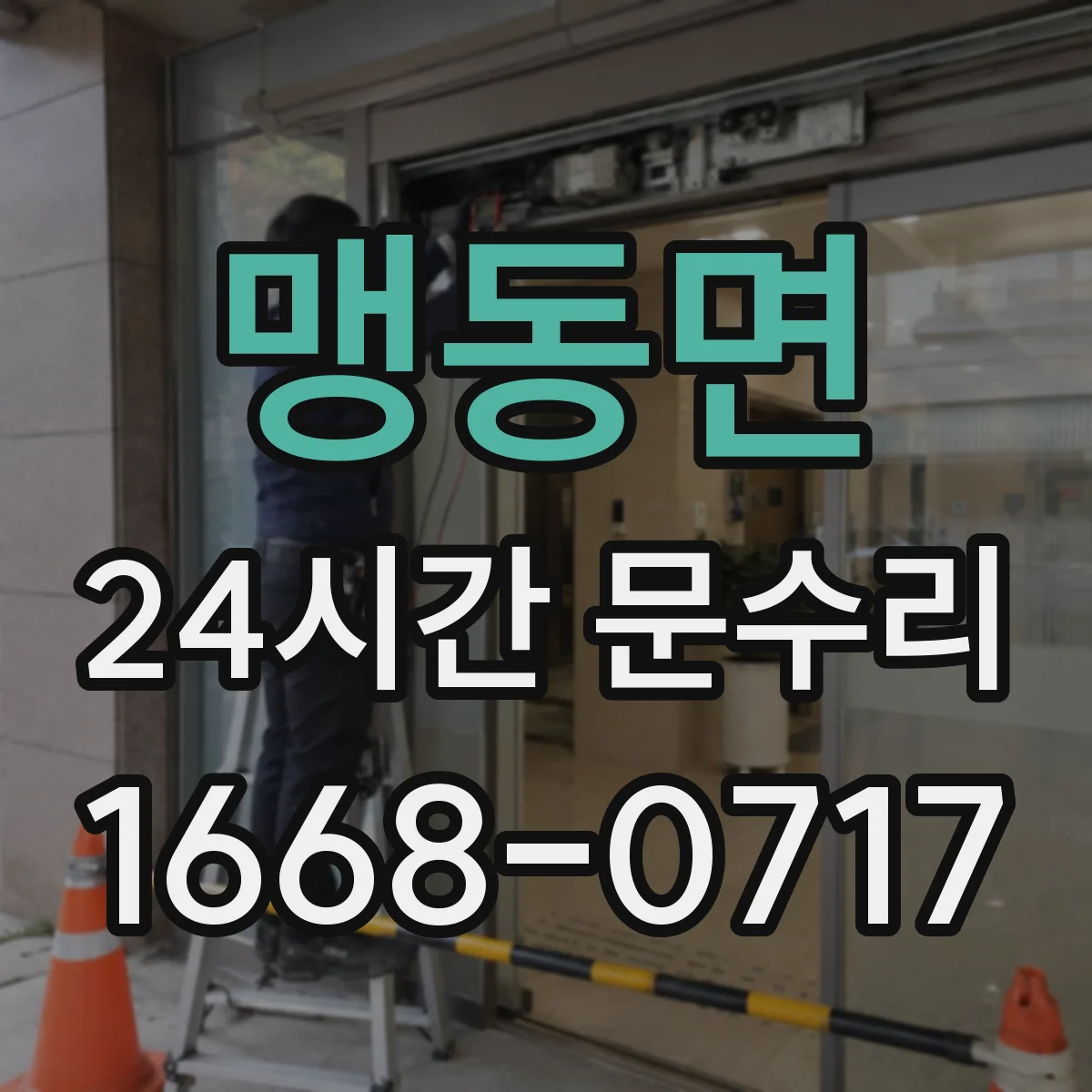 맹동면 24시간 문수리