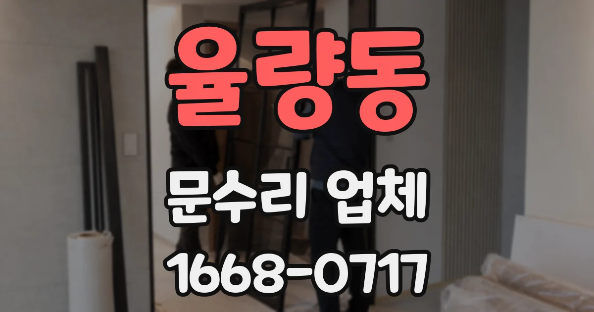 율량동 문수리 업체