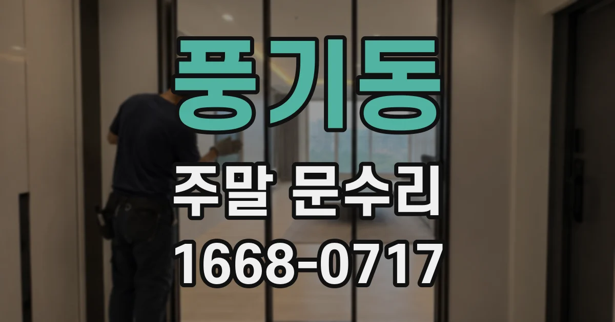 풍기동 주말 문수리