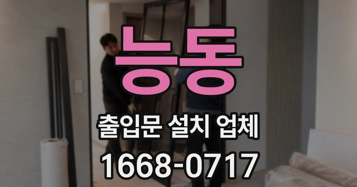능동 출입문 설치 업체