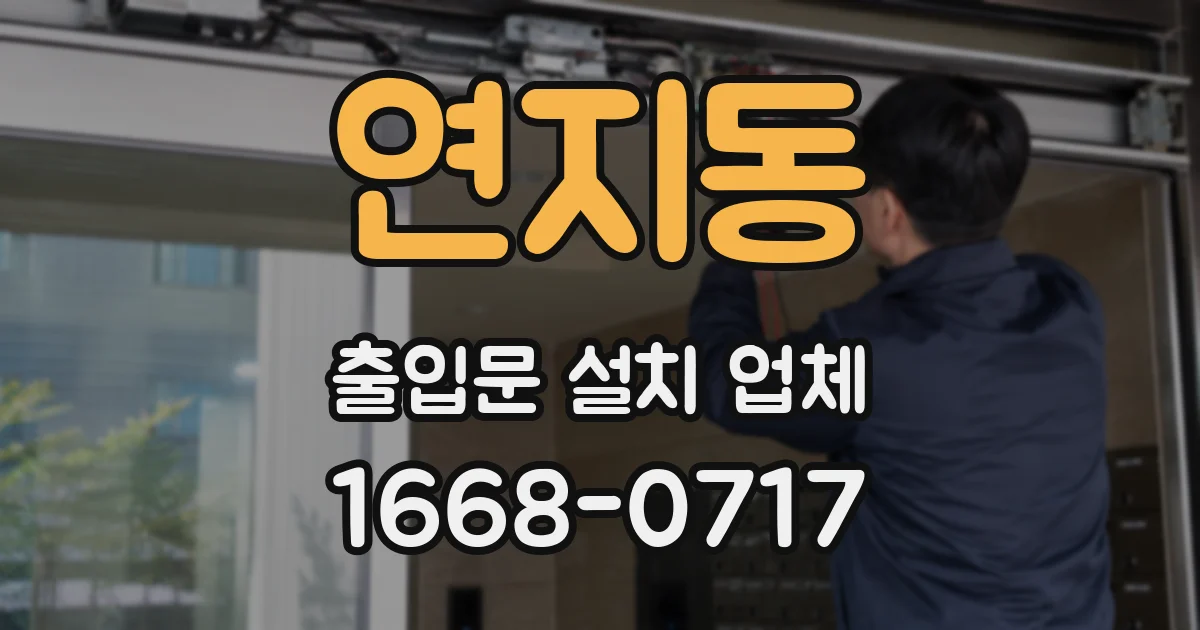 연지동 출입문 설치 업체
