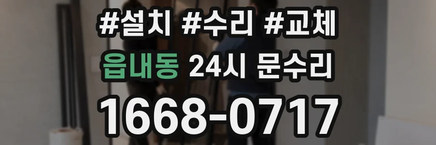 읍내동 24시 문수리