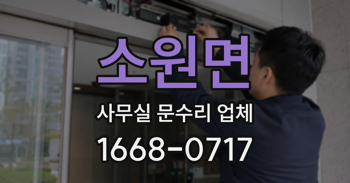 소원면 사무실 문수리 업체