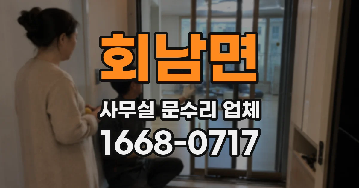 회남면 사무실 문수리 업체