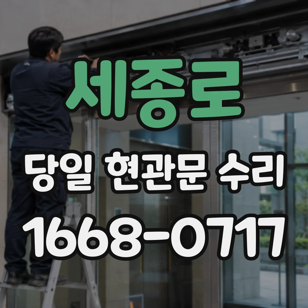 세종로 당일 현관문 수리