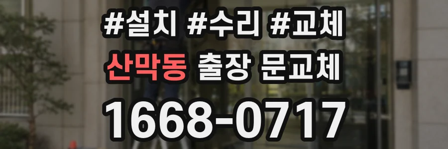 산막동 출장 문교체
