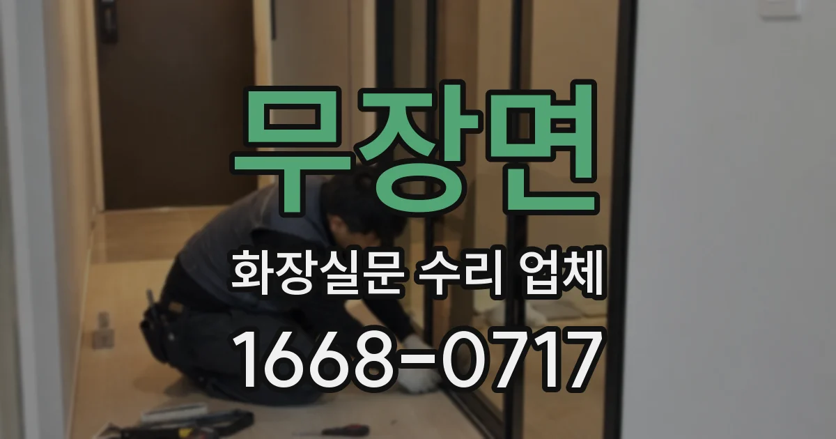 무장면 화장실문 수리 업체