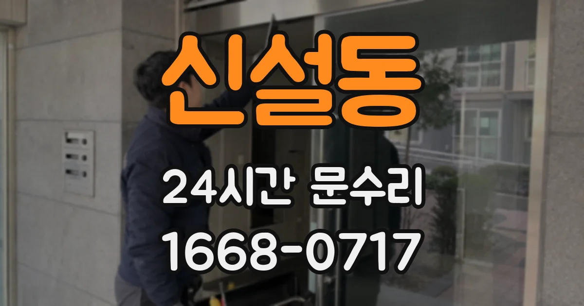 신설동 24시간 문수리