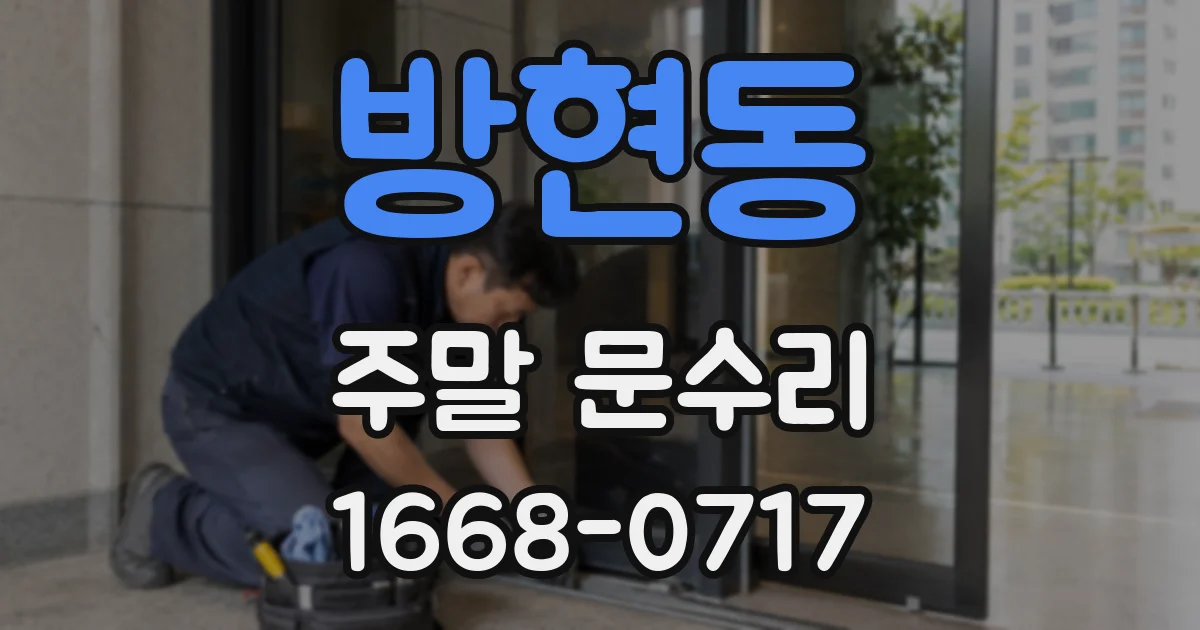 방현동 주말 문수리