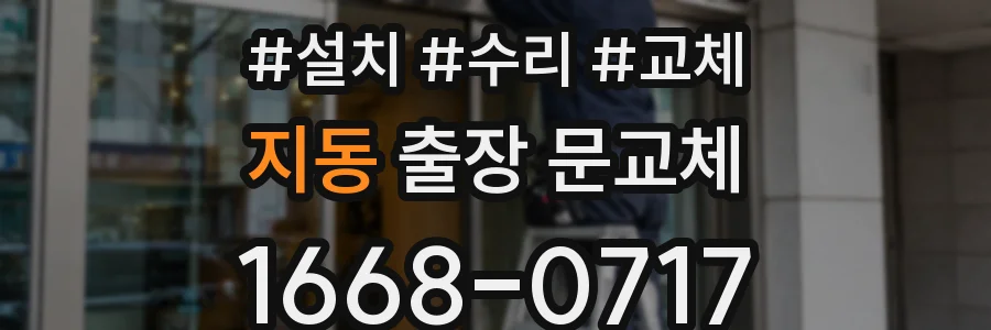 지동 출장 문교체