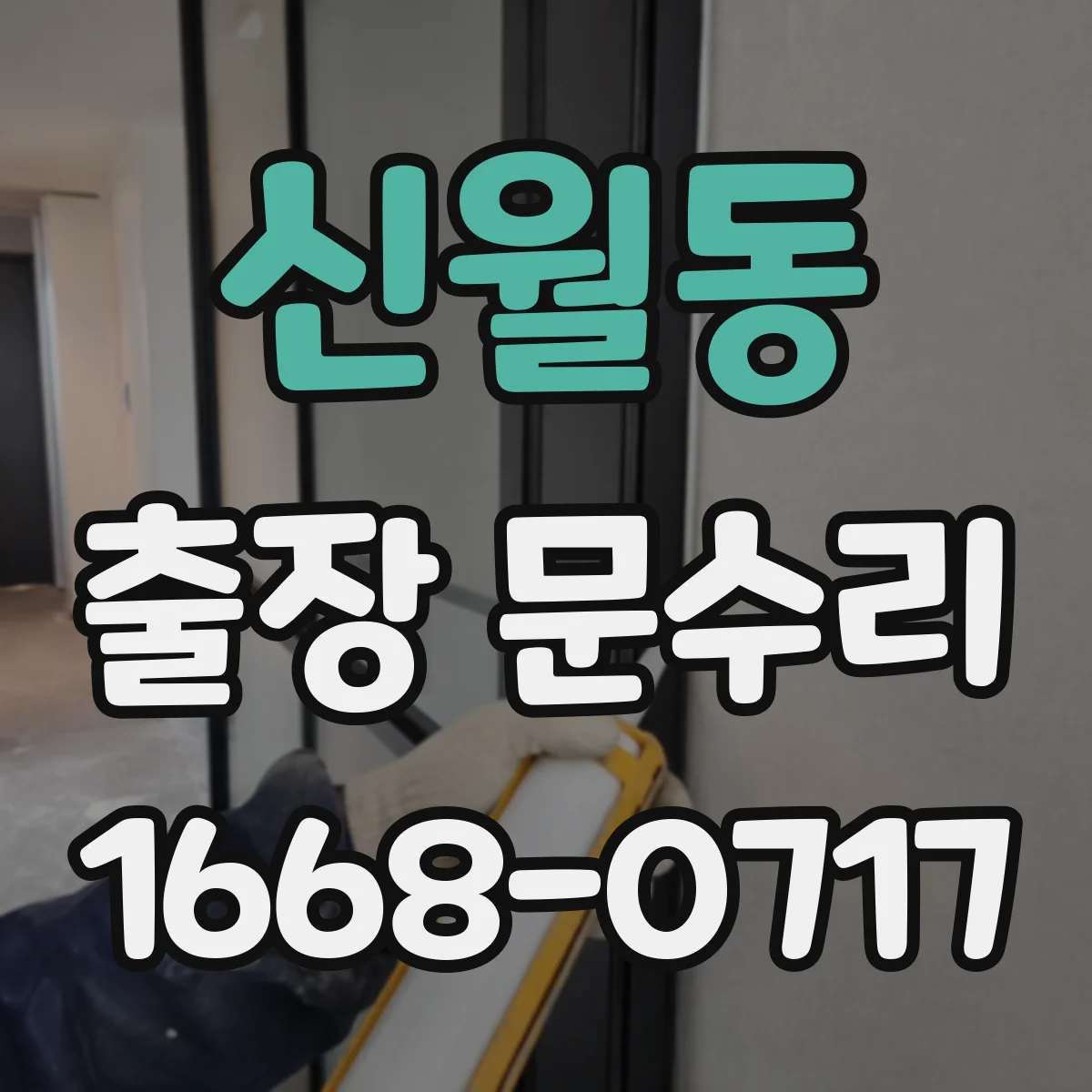 신월동 출장 문수리