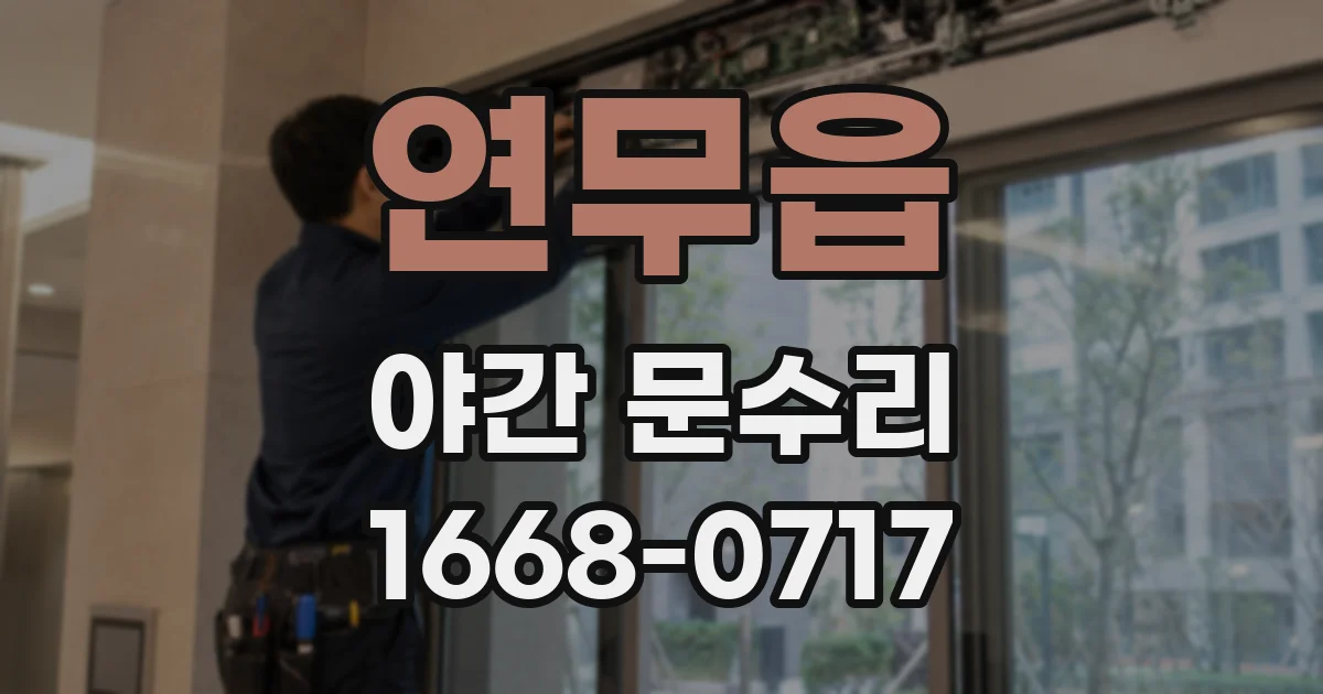 연무읍 야간 문수리