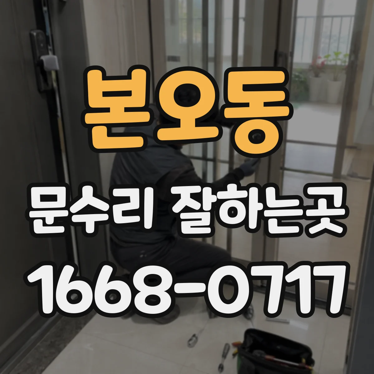 본오동 문수리 잘하는곳