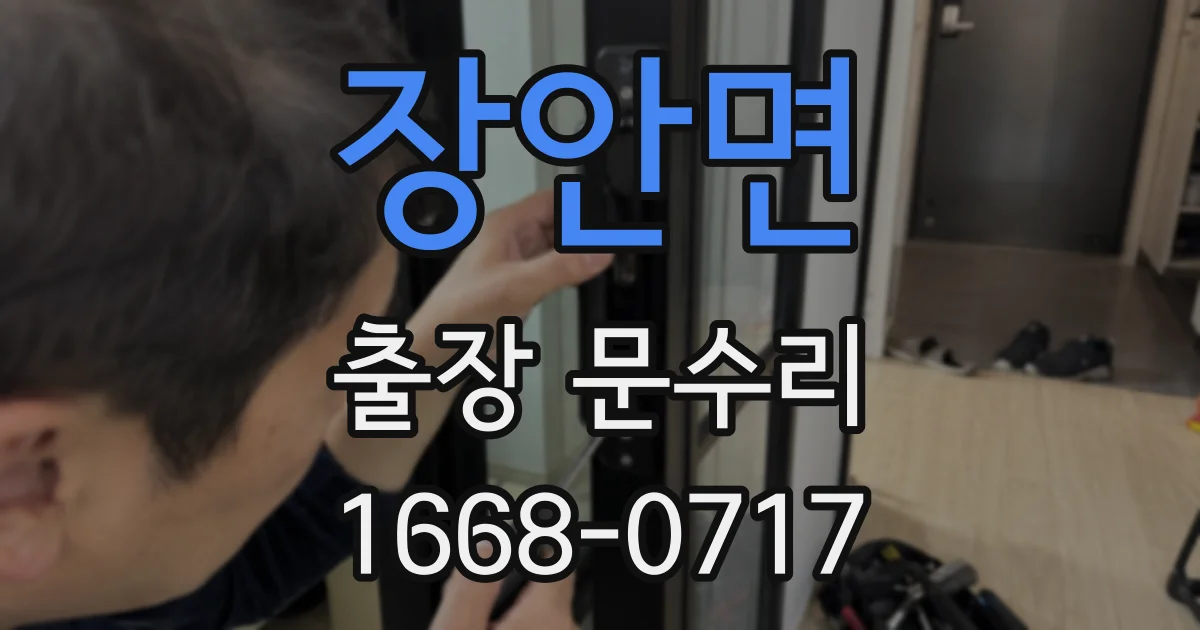 장안면 출장 문수리