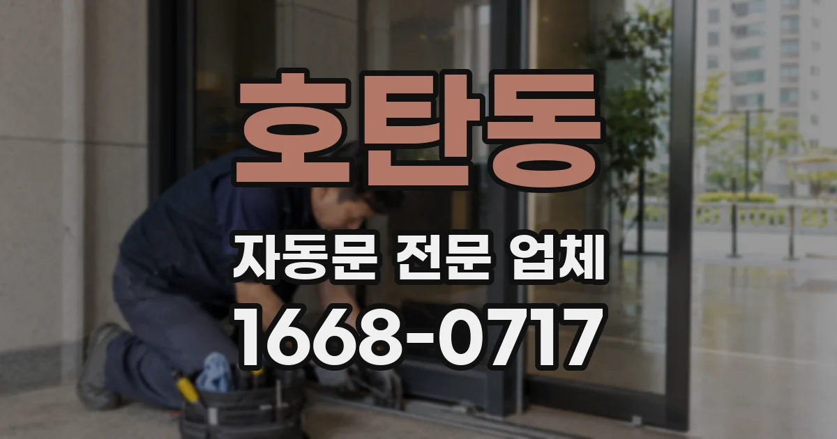 호탄동 자동문 전문 업체