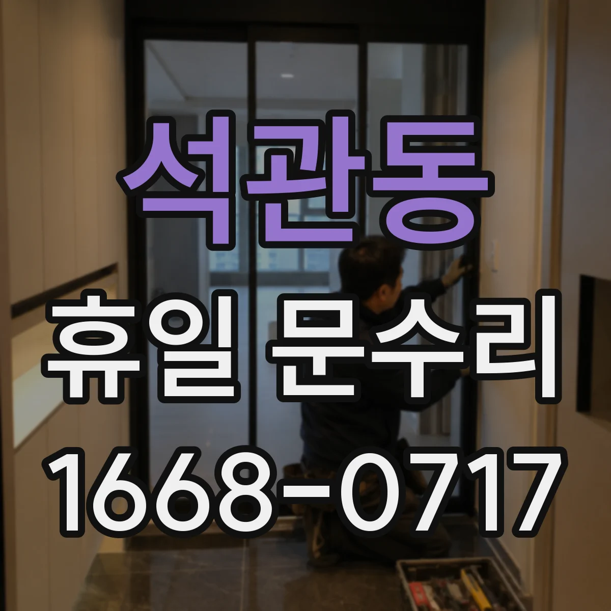석관동 휴일 문수리