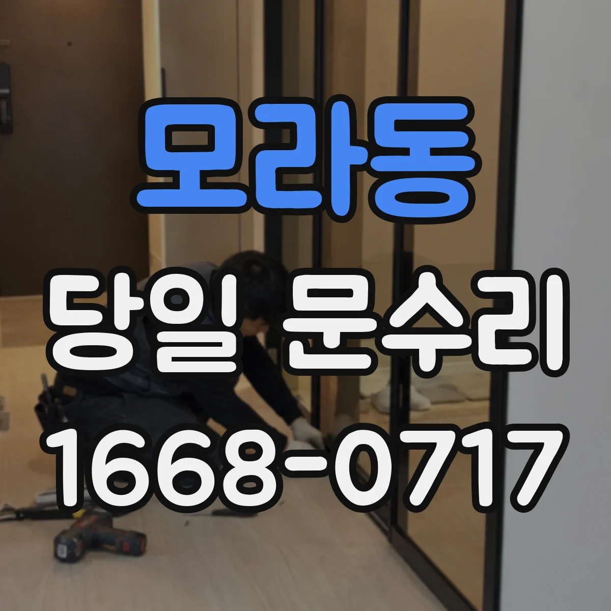 모라동 당일 문수리