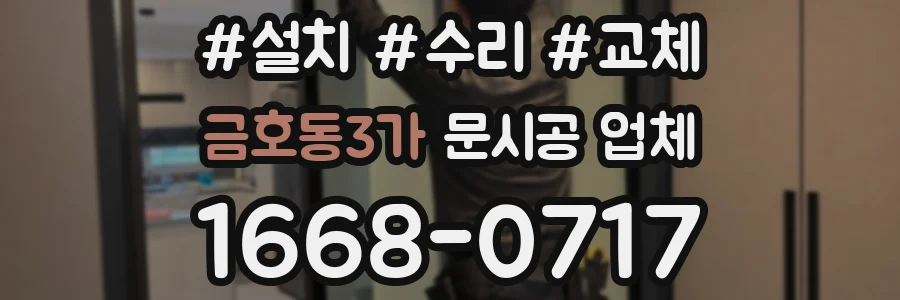 금호동3가 문시공 업체