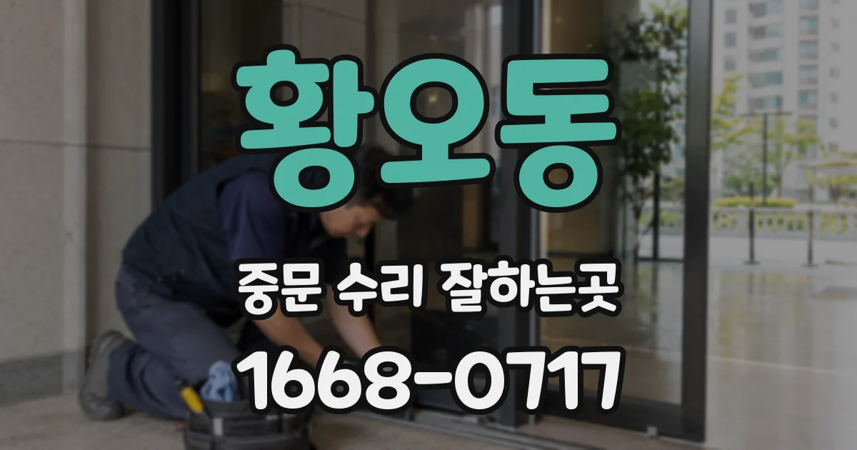 황오동 중문 수리 잘하는곳