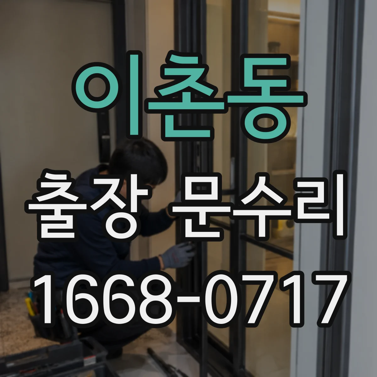 이촌동 출장 문수리
